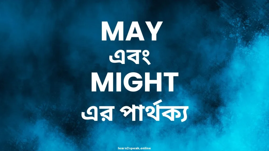 May এবং Might এর মধ্যে পার্থক্য