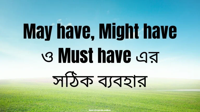 May have, Might have ও Must have এর সঠিক ব্যবহার