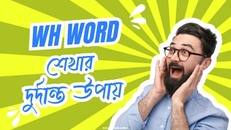 WH Word কি? WH Word দিয়ে প্রশ্ন তৈরির সহজ পন্থা