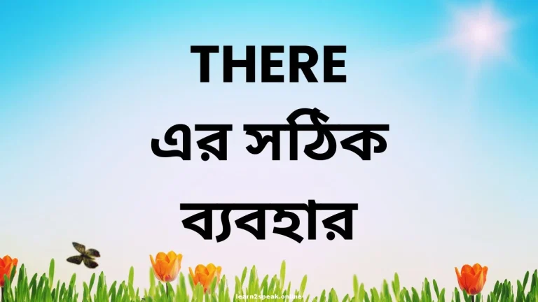 There এর সঠিক ব্যবহার