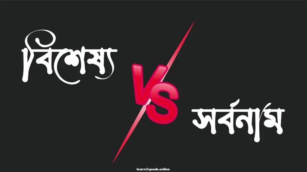 Noun ও pronoun এর পার্থক্য কি?