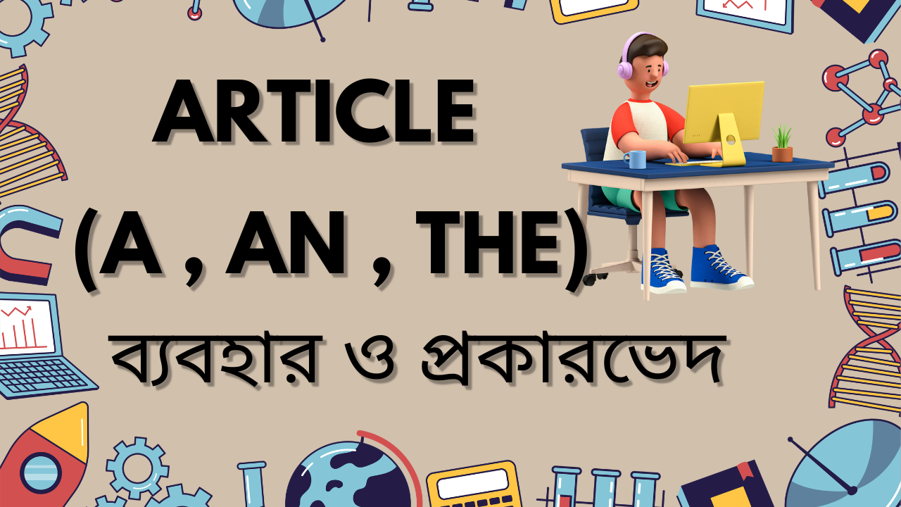 article কি বা কাকে বলে ? article র প্রকারভেদ ও ব্যবহার বিস্তারিত আলোচনা