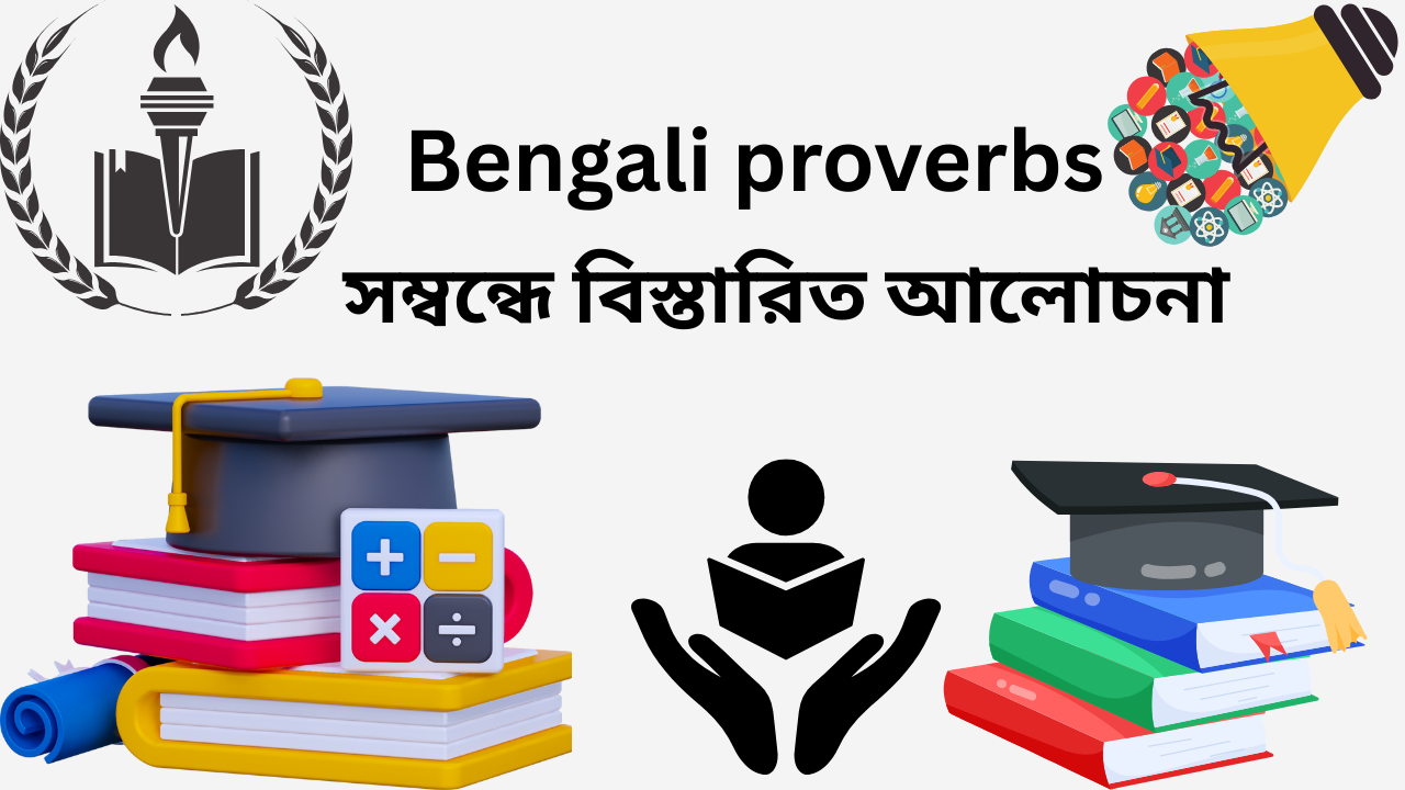 Bengali proverbs অর্থাৎ প্রবাদ বাক্য দিয়ে ভাবনায় আনুন পজেটিভ ও চমকপ্রদ ব্যাখ্যা