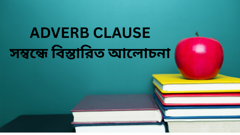 Adverb clause শেখার মাধ্যমে বাক্যকে সুন্দর ও অর্থবহ করে গড়ে তোলার সহজ পদ্ধতি