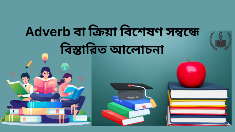 Adverb এর সংজ্ঞা, কত প্রকার ও কি কি তার বিস্তারিত গাইড