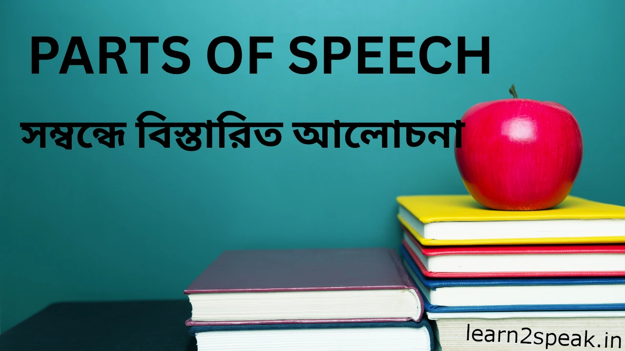 দুর্দান্ত উপায়ে Parts of Speech শেখার কৌশল মাত্র পাঁচ মিনিটে