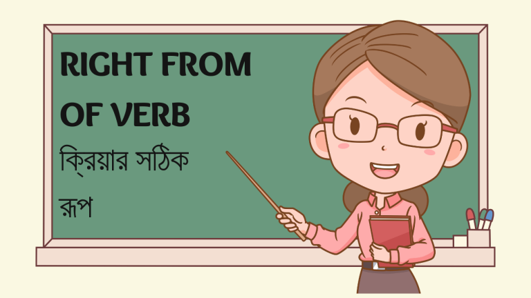 ইংরেজি গ্রামারে Verbs শেখার সেরা ৫ কৌশল সম্বন্ধে সম্পূর্ণ গাইড