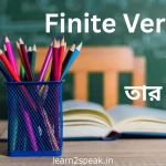 বাক্যে Finite Verb এর প্রয়োজনীয়তা