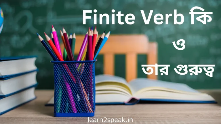 বাক্যে Finite Verb এর প্রয়োজনীয়তা
