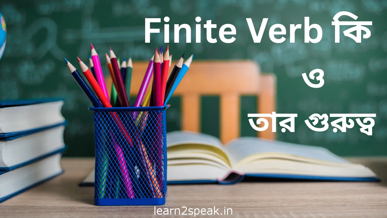 বাক্যে Finite Verb এর প্রয়োজনীয়তা